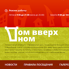 Дом вверх дном